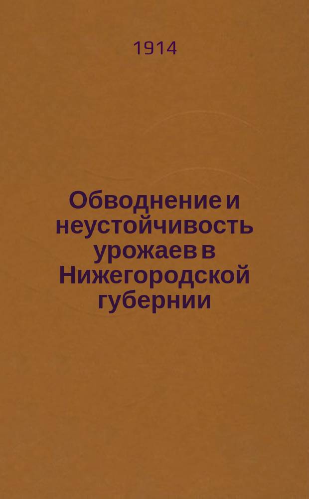 Обводнение и неустойчивость урожаев в Нижегородской губернии