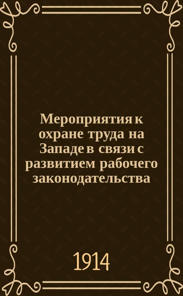 Мероприятия к охране труда на Западе в связи с развитием рабочего законодательства : Докл., прочит. на собр. К.Т.М.Р. 2 нояб.