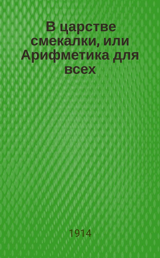 ... В царстве смекалки, или Арифметика для всех : Кн. для семьи и шк