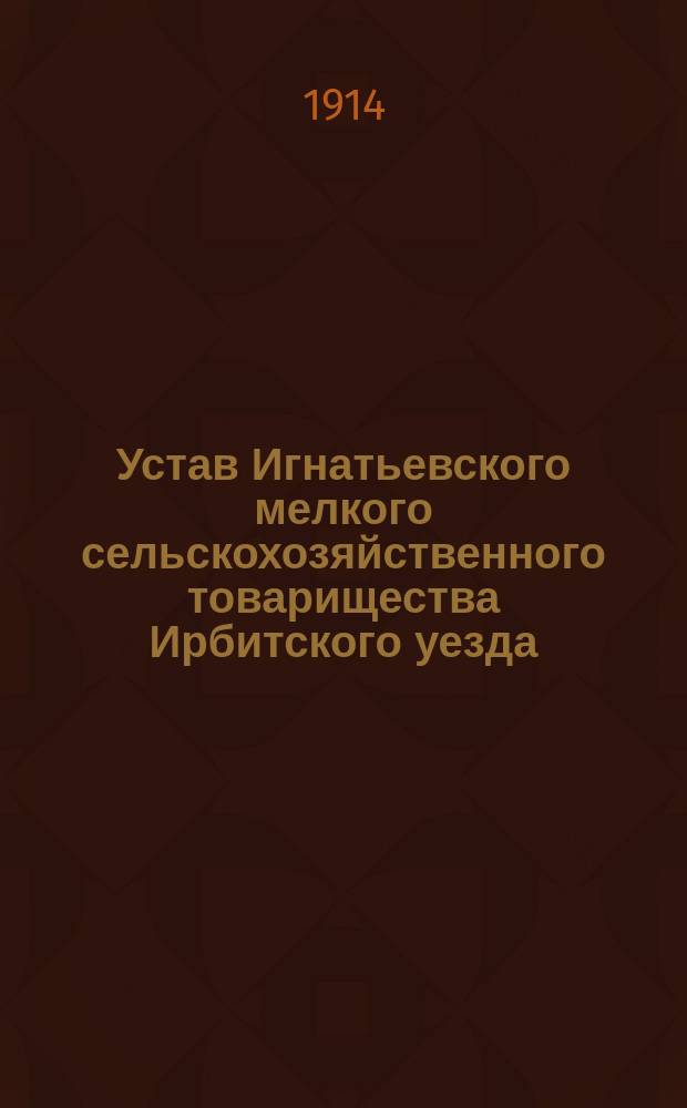 Устав Игнатьевского мелкого сельскохозяйственного товарищества Ирбитского уезда, Пермской губ.