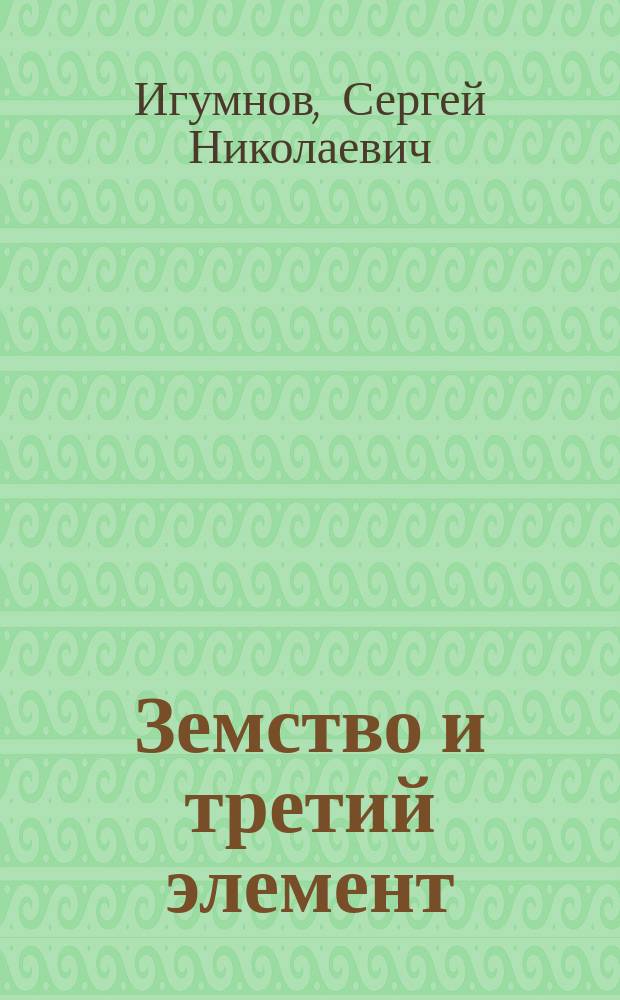 ... Земство и третий элемент : Речь, сказ. 23 февр. 1914 г. в заседании Моск. техн. о-ва по поводу 50-летия земства