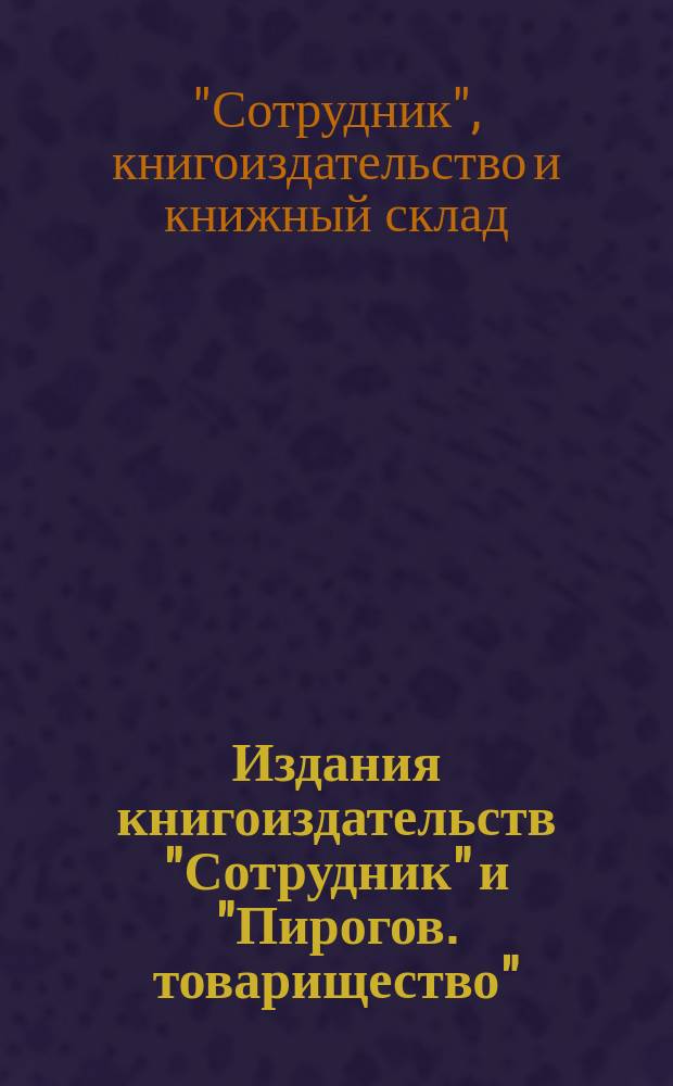 Издания книгоиздательств "Сотрудник" и "Пирогов. товарищество"