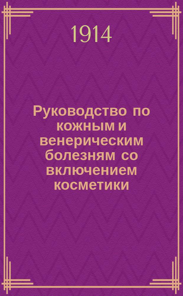 Руководство по кожным и венерическим болезням со включением косметики : Т. 1-