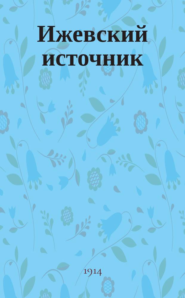 Ижевский источник : Спиридон. известково-гипсово-магнезиал. и соляно-углекисл. радиоактив. натурал. минер. вода
