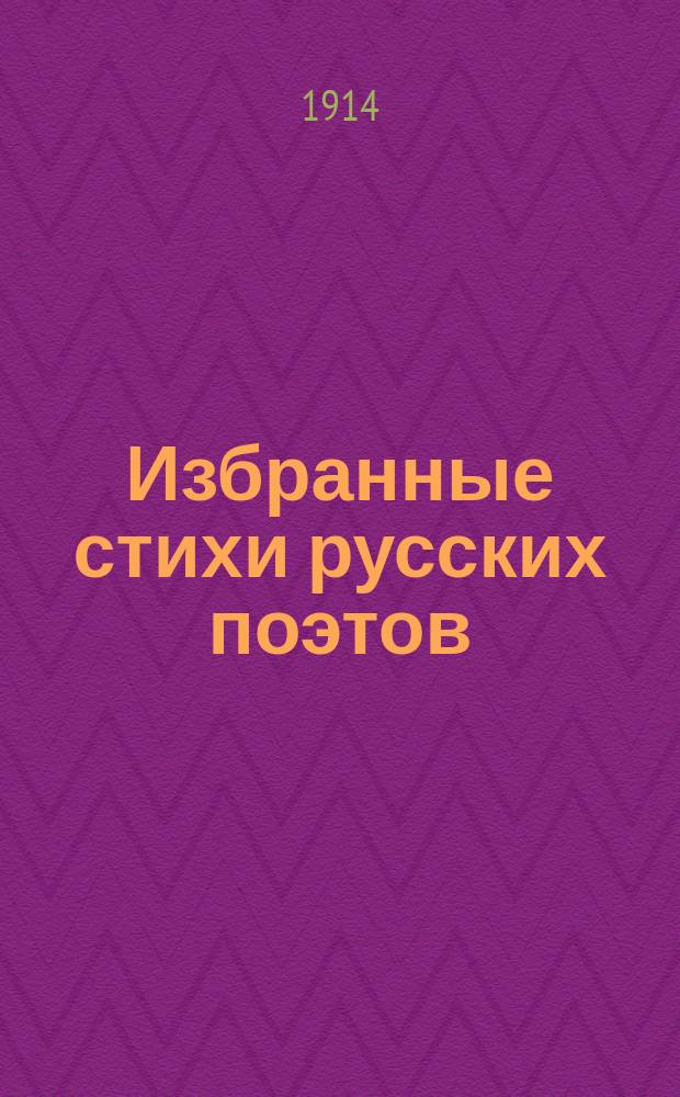 Избранные стихи русских поэтов : Сер. сб. по периодам. Период 3. Вып. 2