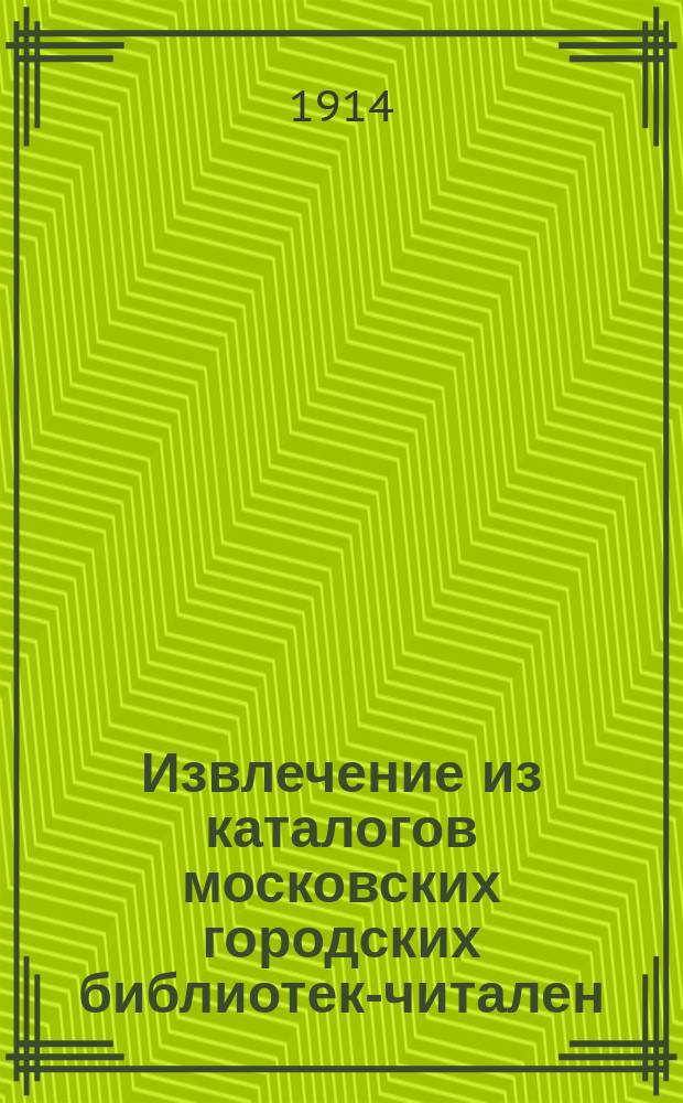 Извлечение из каталогов московских городских библиотек-читален : Вып. 1-. Вып. 1 : Романы, повести, рассказы, стихотворения и драматические произведения русских и иностранных писателей