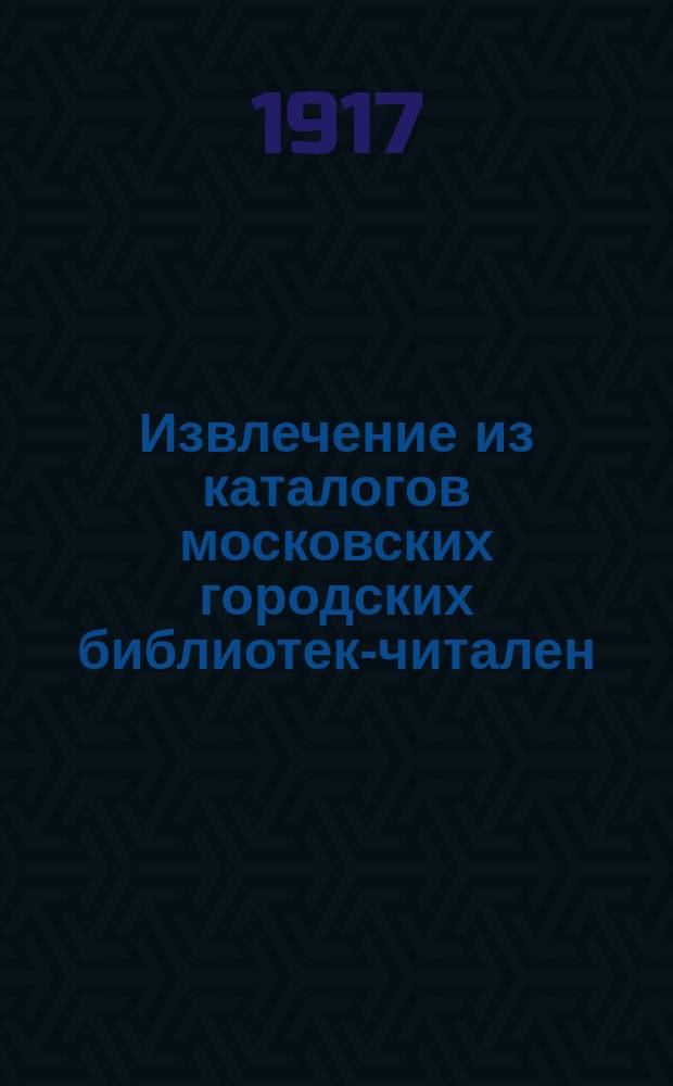 Извлечение из каталогов московских городских библиотек-читален : Вып. 1-. Вып. 2 : Программы чтения. Энциклопедия. Философские знания. Религия. Общественные знания