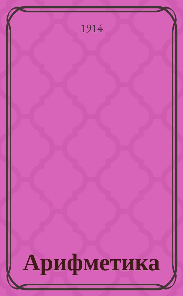 ... Арифметика