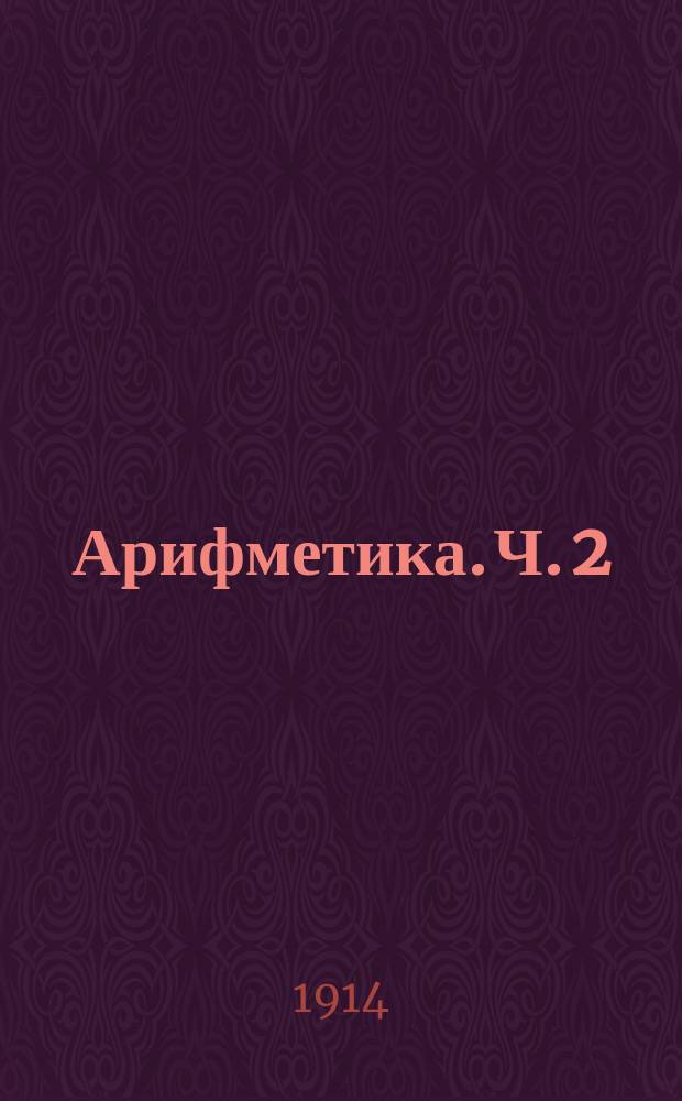 ... Арифметика. Ч. 2 : Курс II и III классов