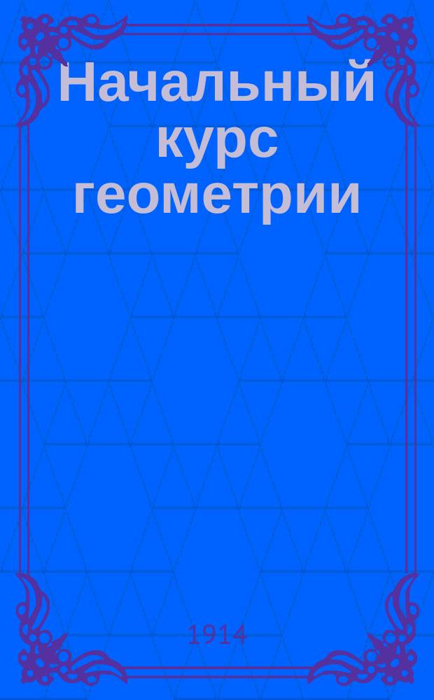 Начальный курс геометрии