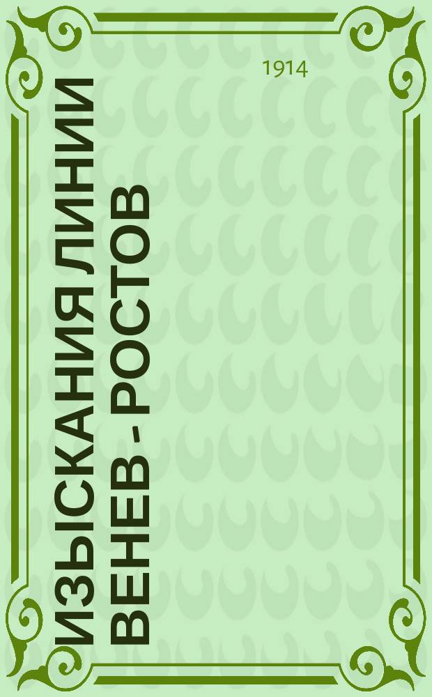 Изыскания линии Венев - Ростов : Поясн. записка : С прил.