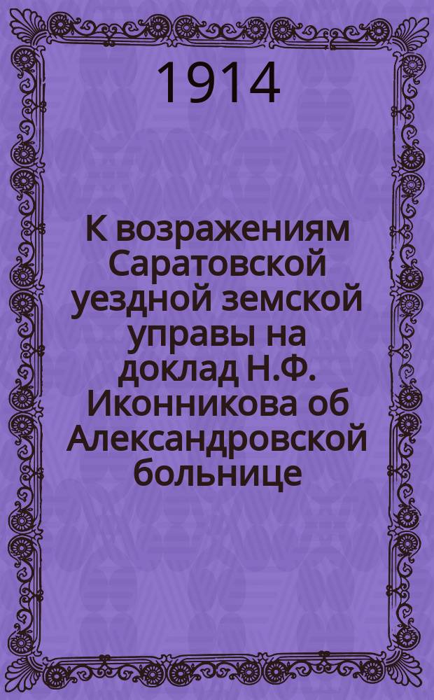 К возражениям Саратовской уездной земской управы на доклад Н.Ф. Иконникова об Александровской больнице