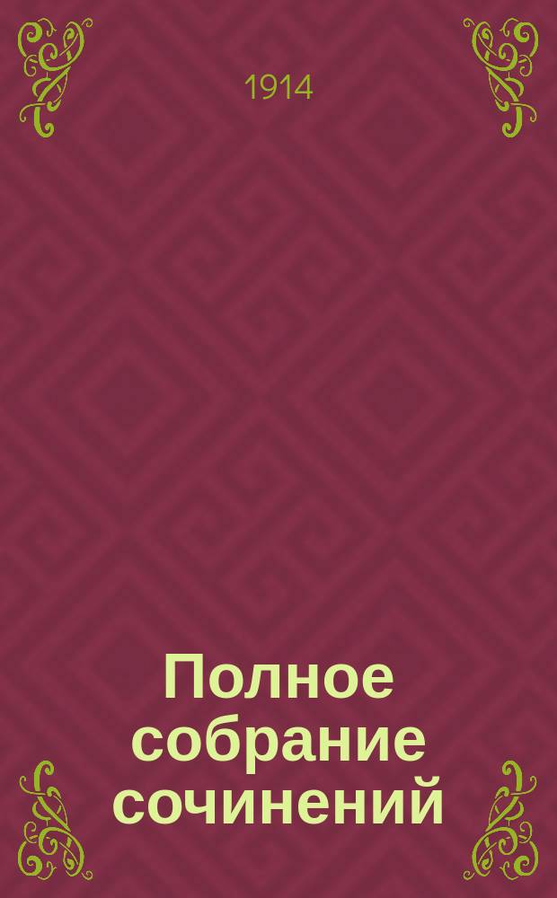 Полное собрание сочинений : [с биографическим очерком автора]. Т. 2 : Святой Ила горы Тбау
