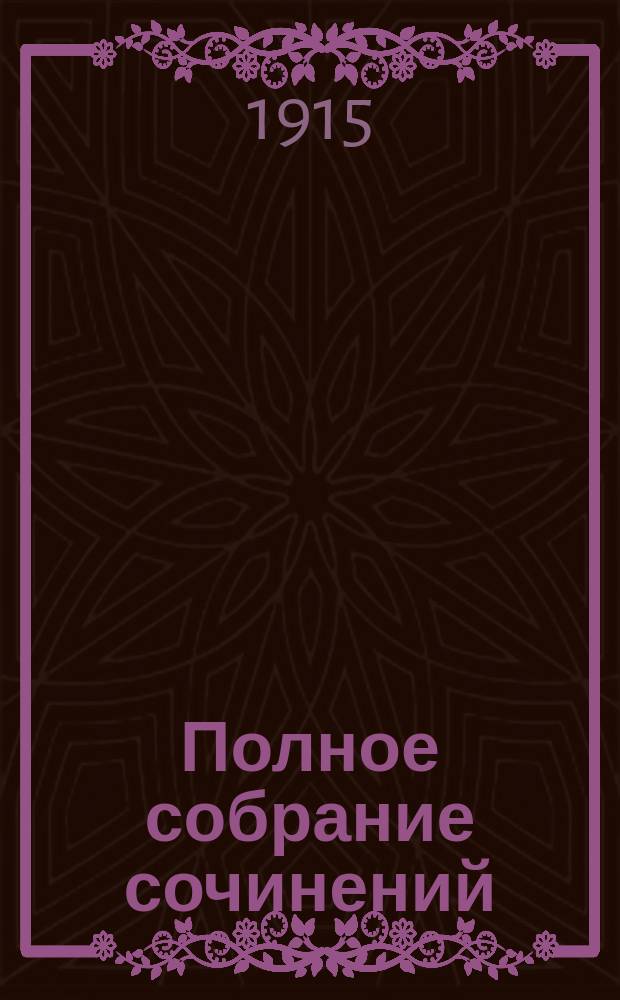 Полное собрание сочинений : [с биографическим очерком автора]. Т. 3 : Песня о нарте Созирко