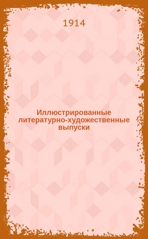Иллюстрированные литературно-художественные выпуски : Сборник