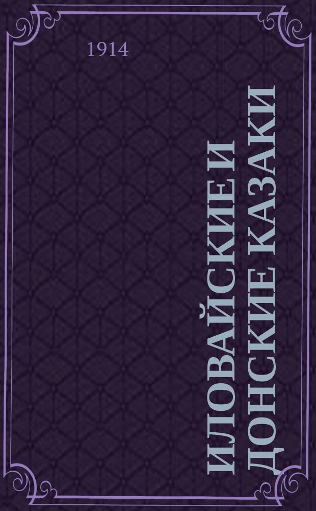 Иловайские и донские казаки : Ист. и биогр. очерки
