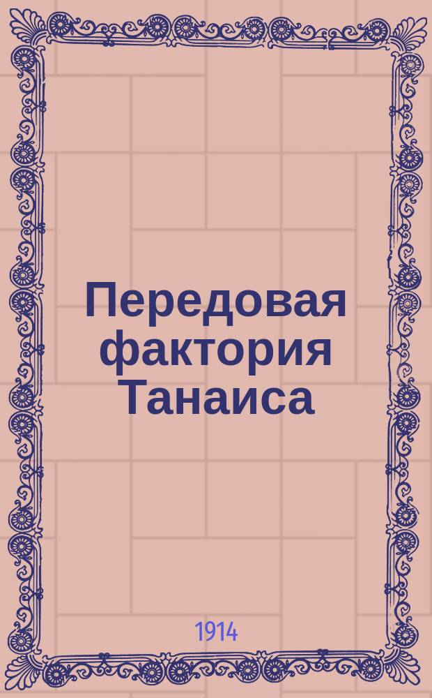 Передовая фактория Танаиса : Древнегреч. поселение, существовавшее на территории Темерниц. городища, в устьях реки Темерника