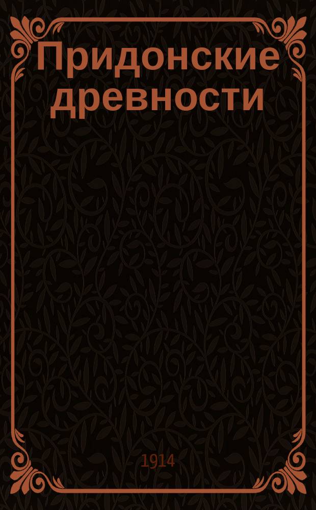 Придонские древности : Значение их для истории мест. края : Крат. сведения о Рост. на Дону гор. музее и собр. им коллекциях