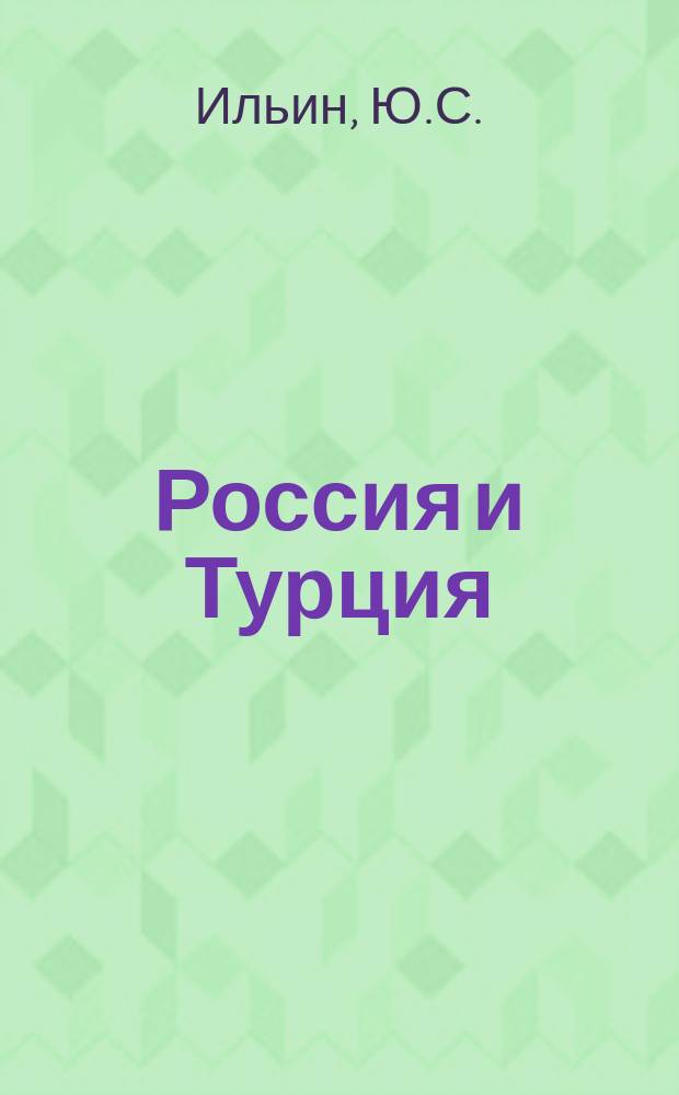 Россия и Турция : Рус.-турец. войны