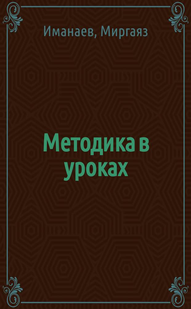 ... Методика в уроках : Пособие по обучению рус. яз. и арифметике в инородч. уч-щах