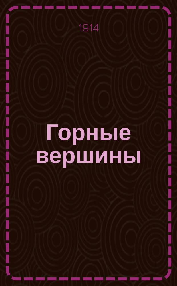Горные вершины : Драм. фантазия в стихах