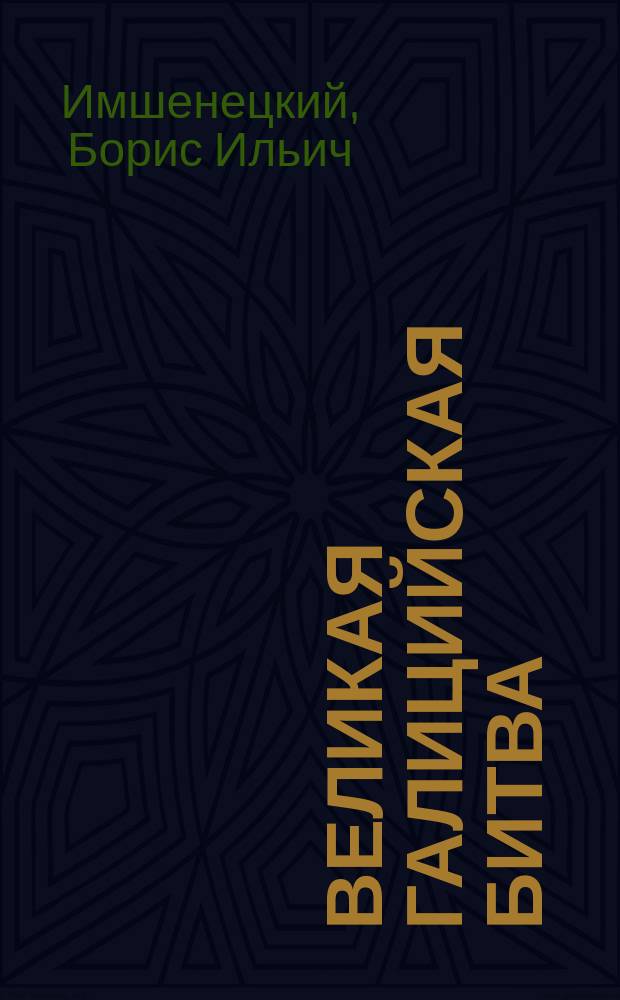 ... Великая Галицийская битва