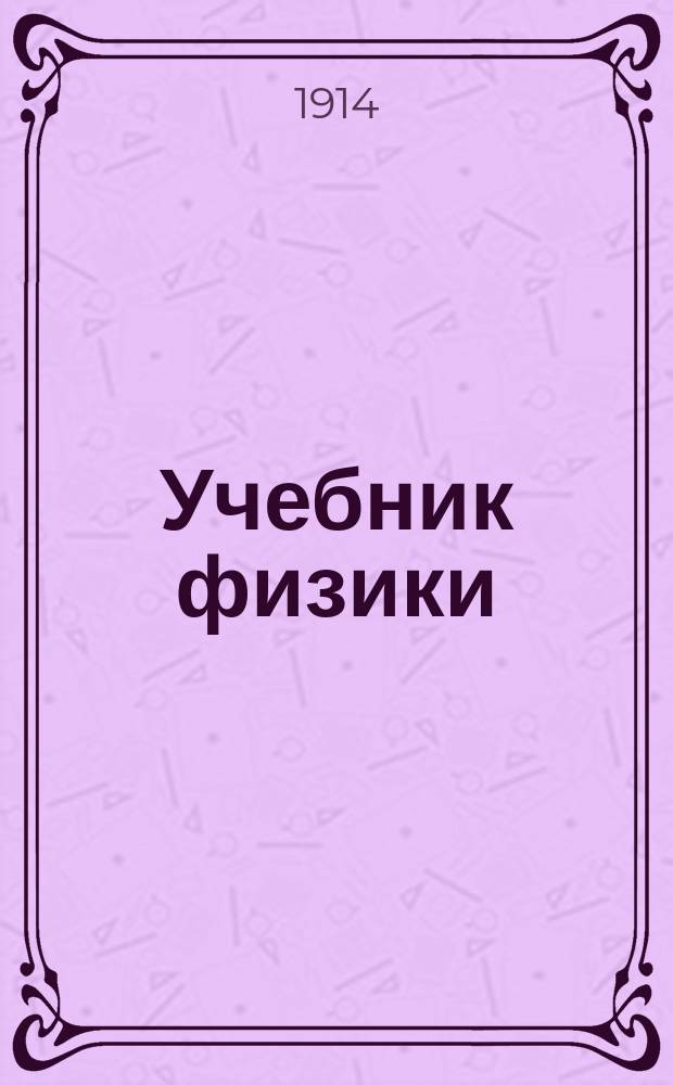 ... Учебник физики