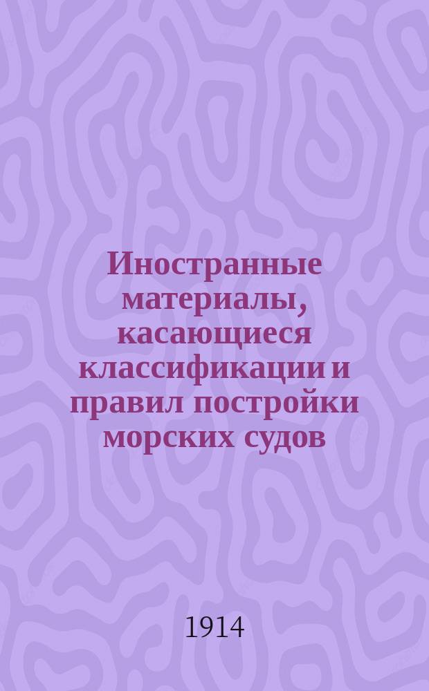 Иностранные материалы, касающиеся классификации и правил постройки морских судов : Вып. 1. Вып. 1