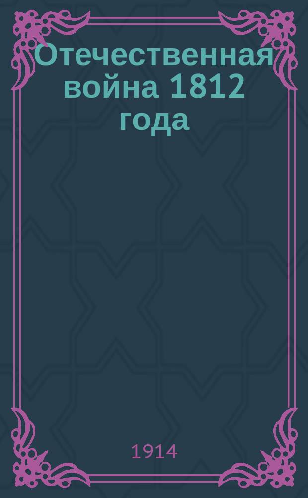... Отечественная война 1812 года : Операции 2 Зап. армии кн. Багратиона от начала войны до Смоленска