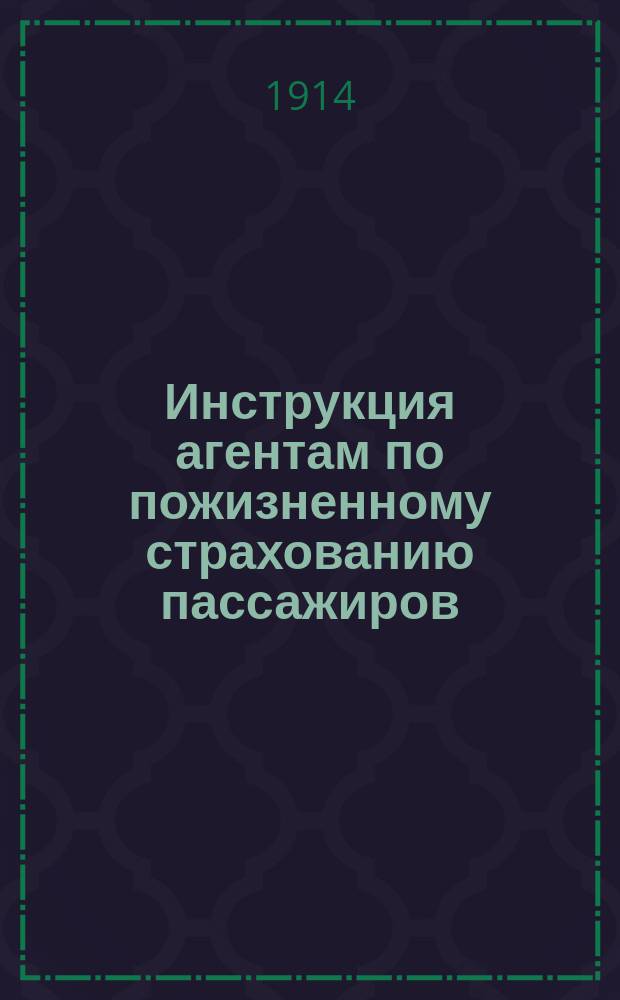 Инструкция агентам по пожизненному страхованию пассажиров