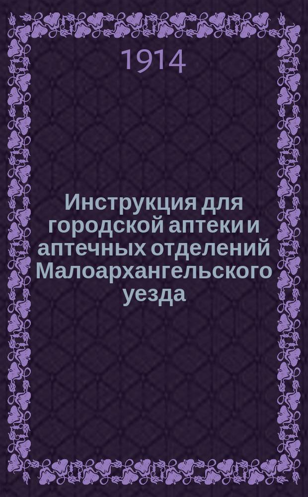 Инструкция для городской аптеки и аптечных отделений Малоархангельского уезда