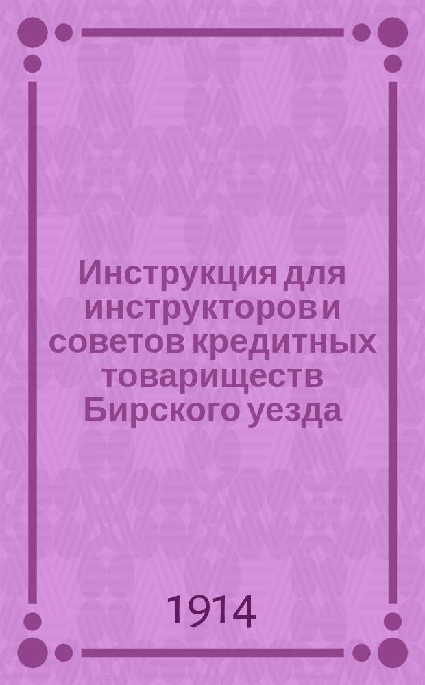 Инструкция для инструкторов и советов кредитных товариществ Бирского уезда : Проект