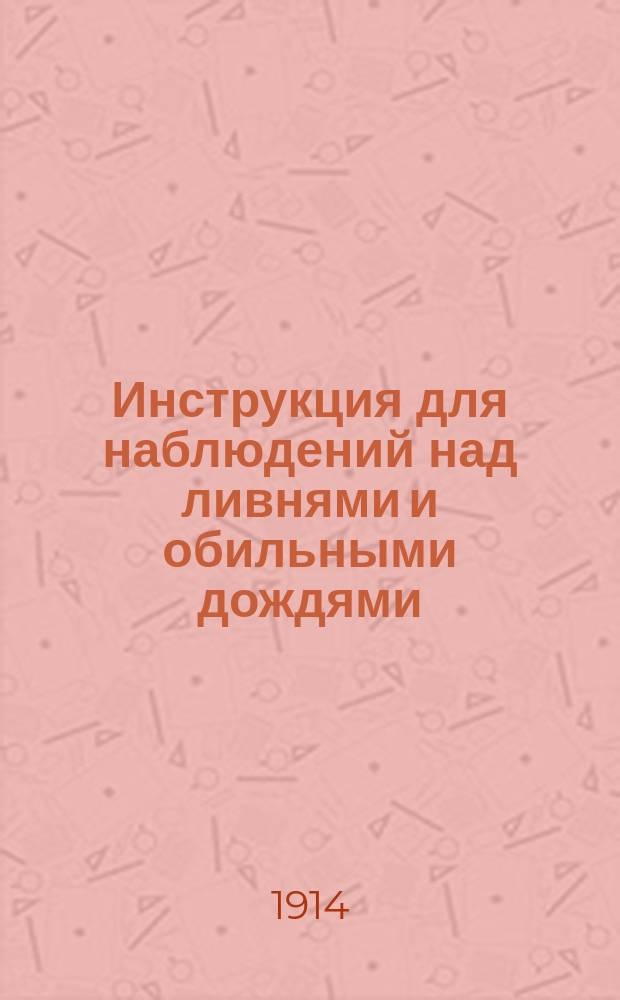 Инструкция для наблюдений над ливнями и обильными дождями