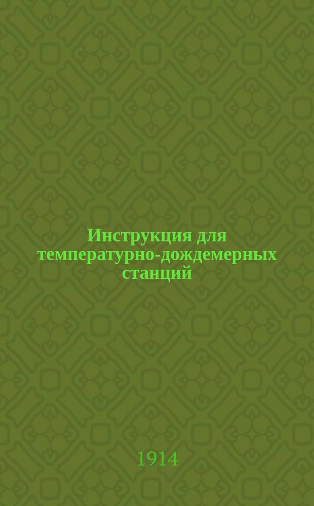Инструкция для температурно-дождемерных станций