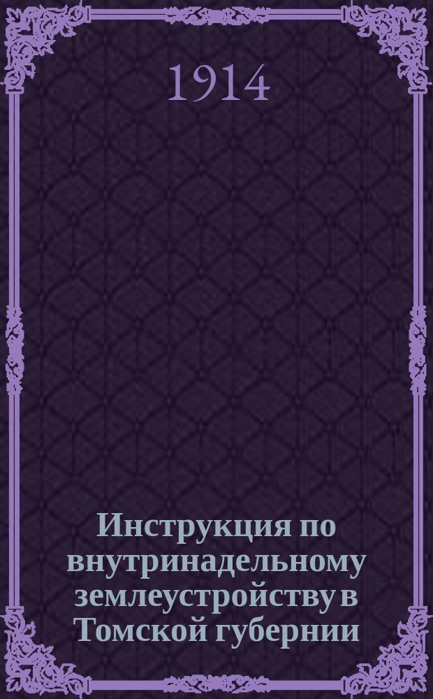 Инструкция по внутринадельному землеустройству в Томской губернии