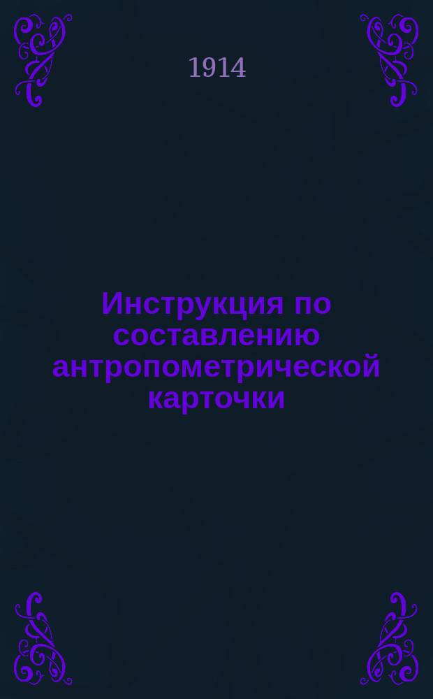 Инструкция по составлению антропометрической карточки