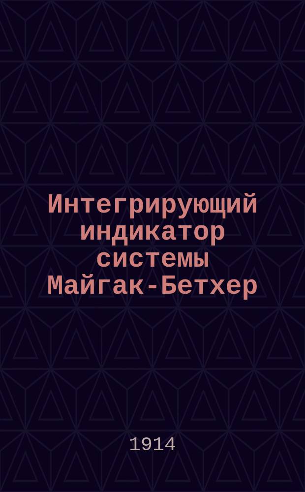 Интегрирующий индикатор системы Майгак-Бетхер