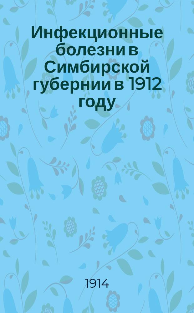 Инфекционные болезни в Симбирской губернии в 1912 году