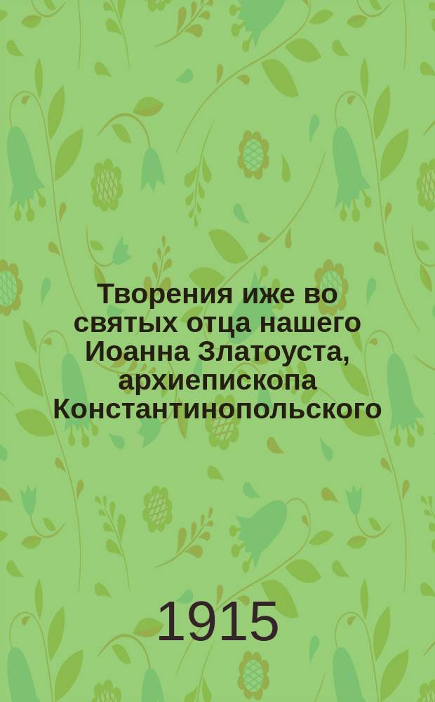 Творения иже во святых отца нашего Иоанна Златоуста, архиепископа Константинопольского : Т. 1-. Т. 3. [Кн. 1-6]