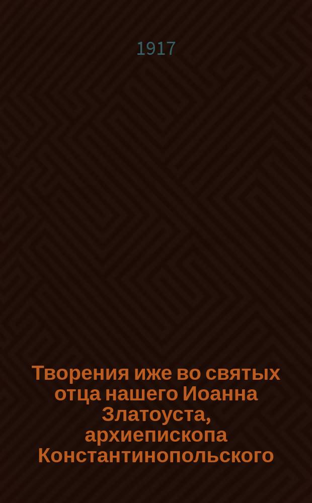 Творения иже во святых отца нашего Иоанна Златоуста, архиепископа Константинопольского : Т. 1-. Т. 8. [Кн. 1-5]