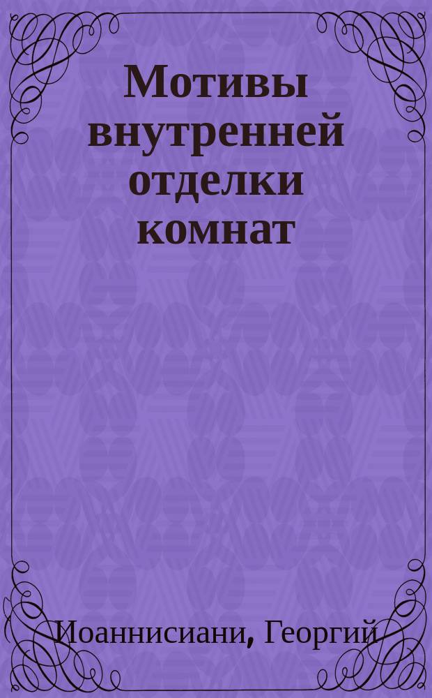 Мотивы внутренней отделки комнат