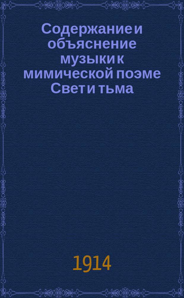 Содержание и объяснение музыки к мимической поэме Свет и тьма (Ungarwein)