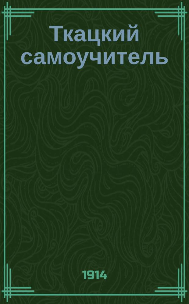 ... Ткацкий самоучитель