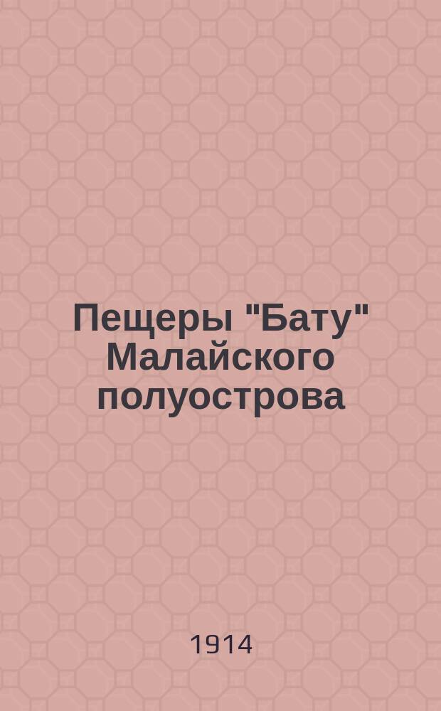 Пещеры "Бату" Малайского полуострова