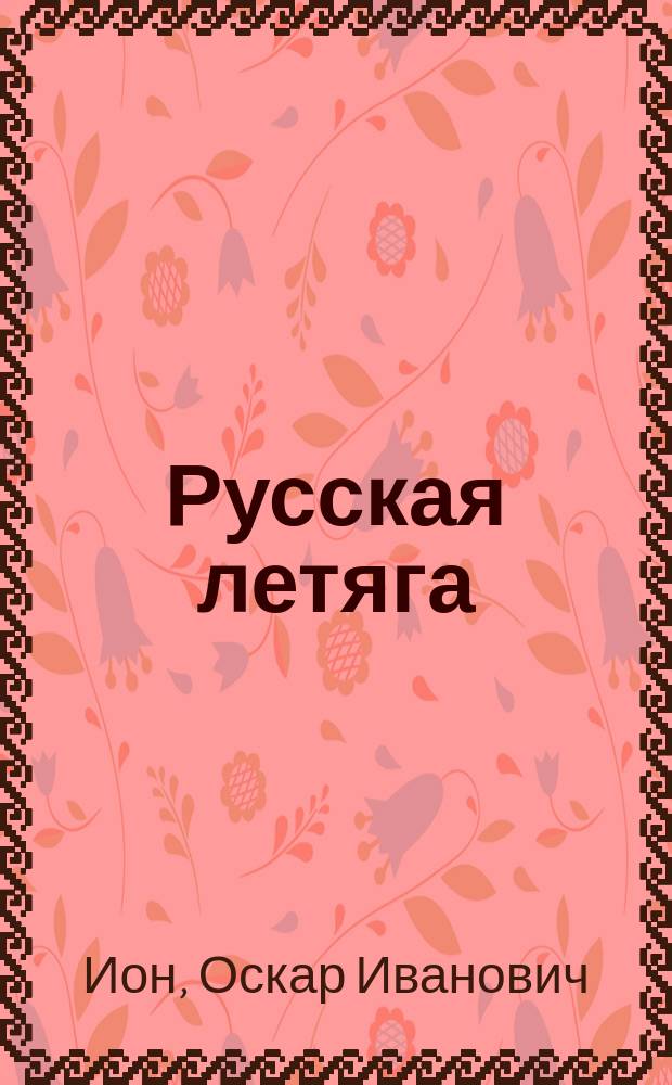 Русская летяга : (Sciuropterus russicus)