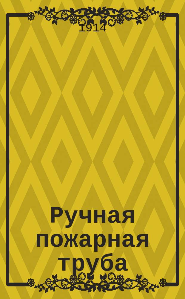 Ручная пожарная труба : (Уход за ней и ее принадлежностями)