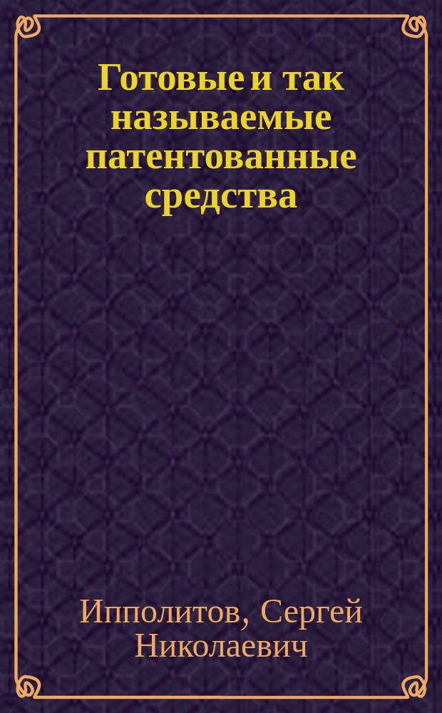 Готовые и так называемые патентованные средства