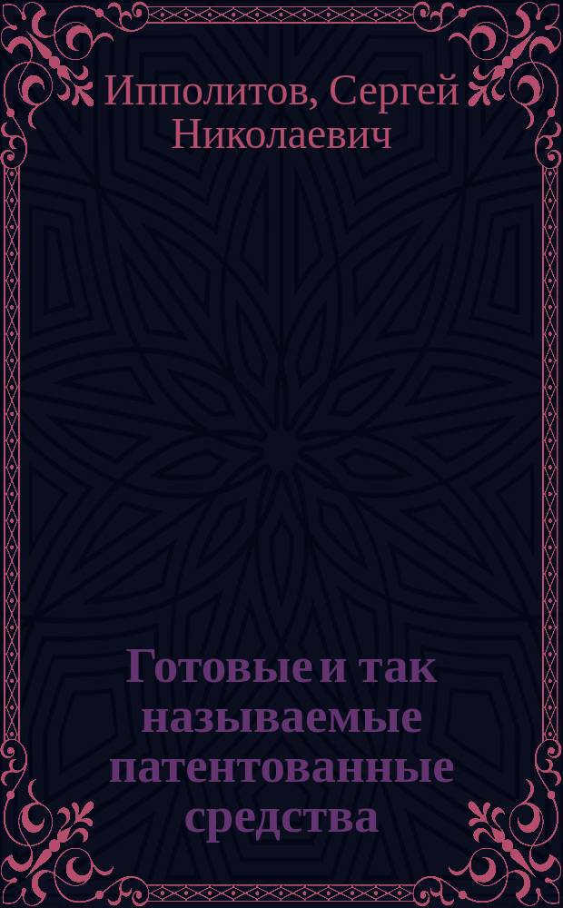Готовые и так называемые патентованные средства