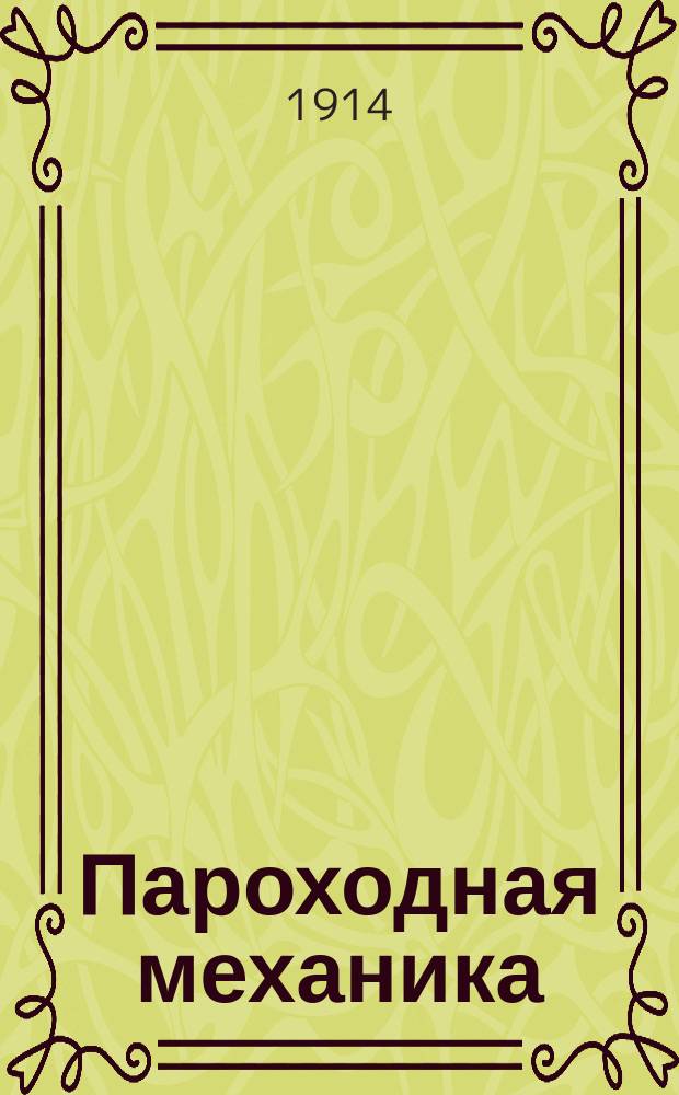 Пароходная механика : Паровые котлы и пароход. машины В 2 ч. [Ч. 1 : Паровые котлы]