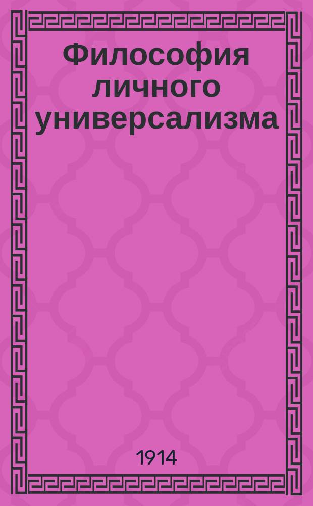Философия личного универсализма